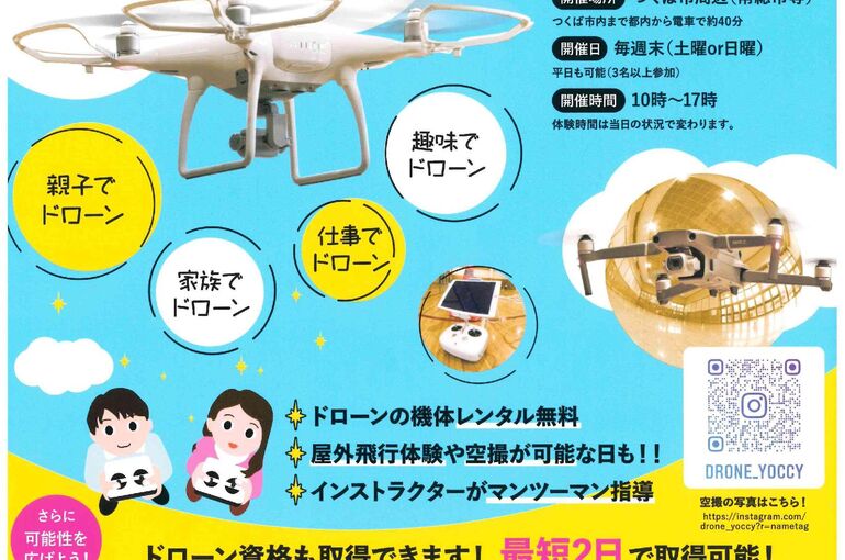 ドローン無料体験会