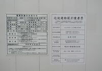 建築確認及び業者表